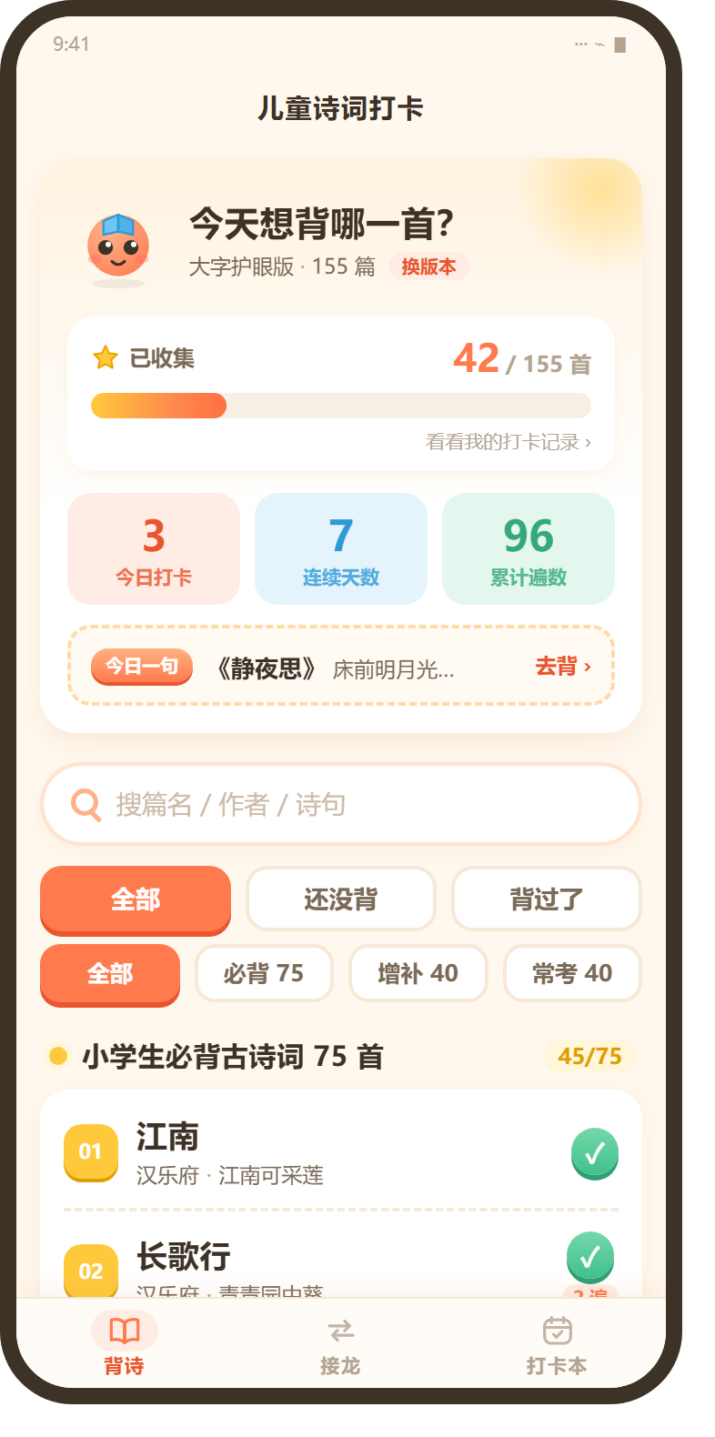 儿童诗词打卡首页:收集进度、搜索筛选与篇目清单