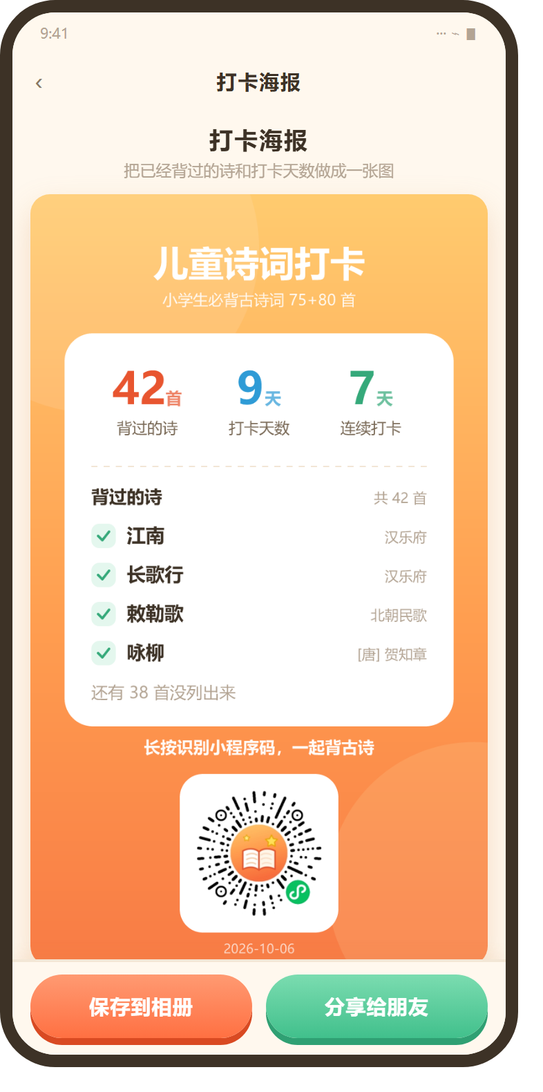 打卡海报:背过的诗、打卡天数与小程序码