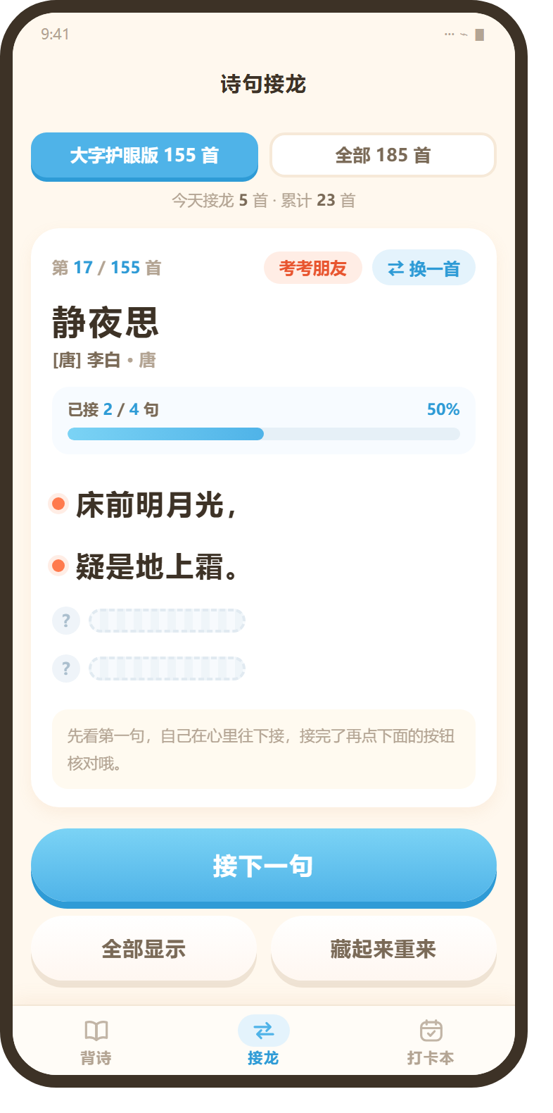 诗句接龙页:逐句揭示与进度条